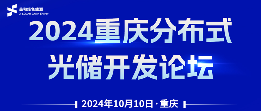 鑫聞 | 恭賀2024重慶分布式光儲(chǔ)開發(fā)論壇會(huì)暨鑫和綠能戶用、小微工商業(yè)項(xiàng)目開發(fā)招商大會(huì)圓滿落幕